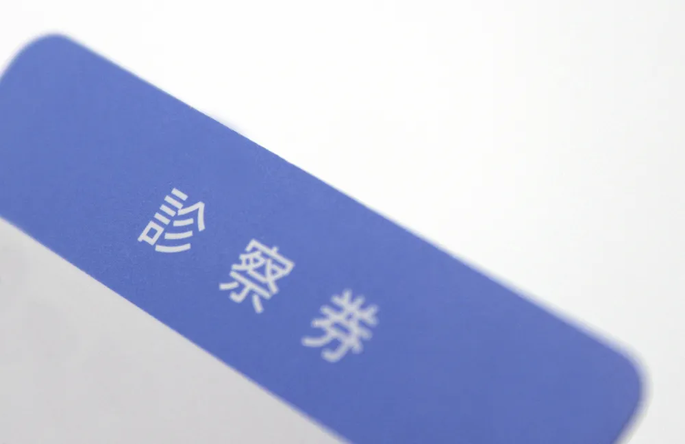 再診時持参物